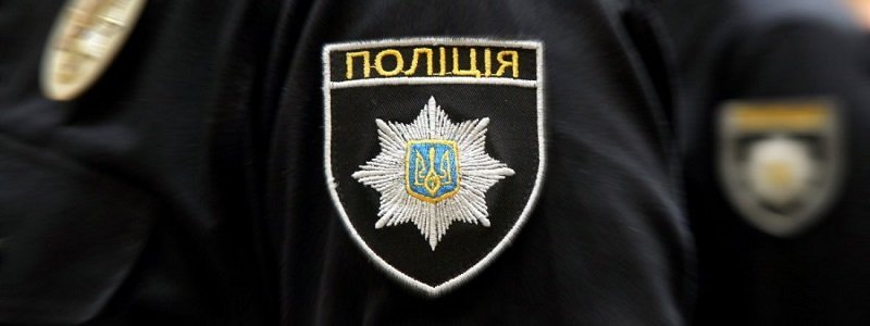 1 сентября полиция Днепра перейдет на усиленный режим