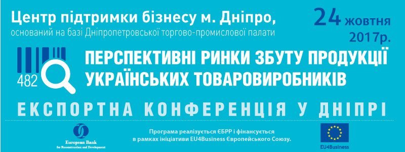 Експортна конференція в Дніпрі «Перспективні ринки збуту продукції українських товаровиробників»