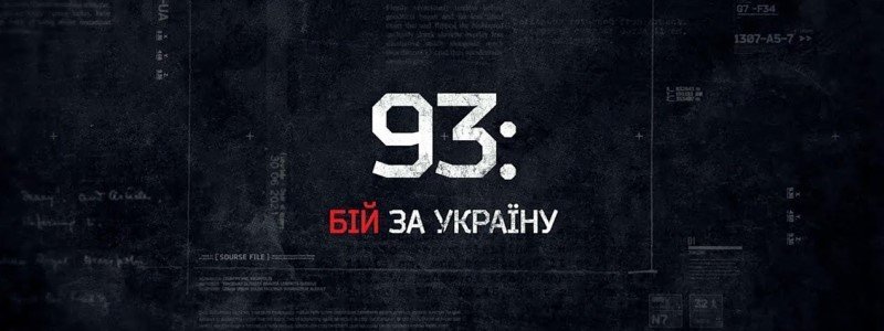 У ДніпроОДА відбудеться прем’єра фільму про бійців 93-ї бригади, – Валентин Резніченко