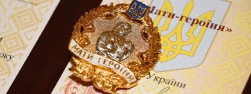 35 жінок з Дніпропетровщини отримали звання «Мати-героїня»