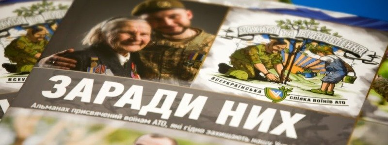 У ДніпроОДА презентували альманах «Заради них»