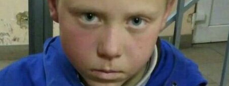 Помогите найти: в Днепре пропал 11-летний мальчик