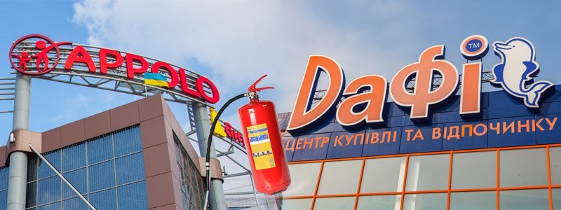 Как Dafi и Appolo заботятся о пожарной безопасности жителей Днепра после трагедии в Кемерово