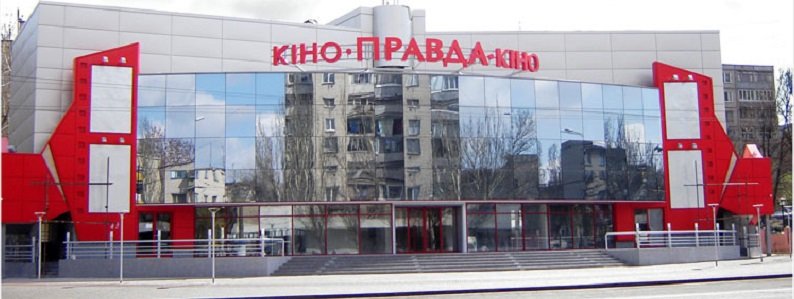 В Днепре откроется обновленный кинотеатр "Правда-кино"