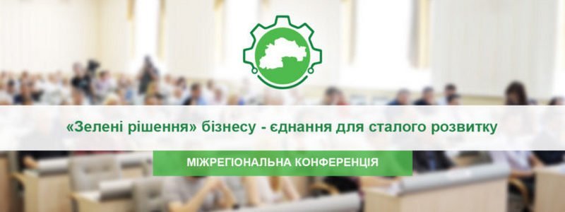 Дніпрян запрошують взяти участь у форумі "Зелені рішення" бізнесу