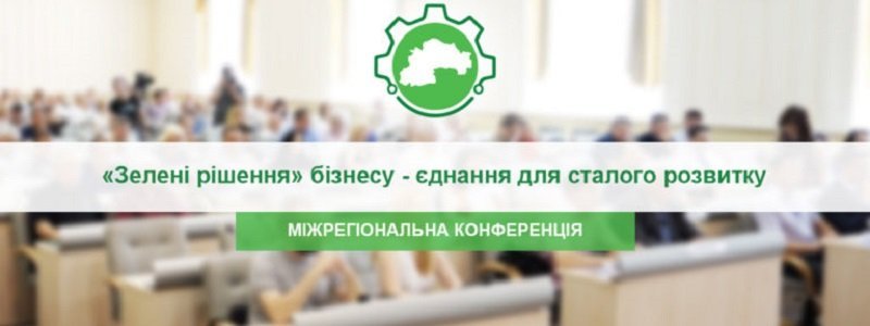 „Зелені” рішення Дніпропетровщини: від ідеї до впровадження