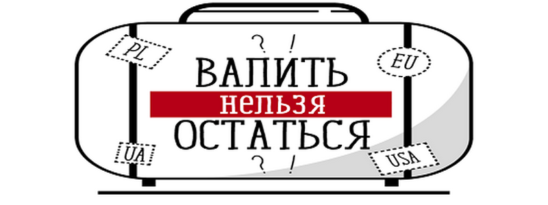 В Днепре пройдет форум о жизни в Украине "Валить нельзя остаться"