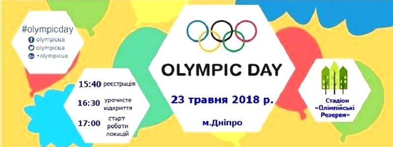 В Днепре пройдет масштабный "Олимпийский день-2018": подробности от организаторов