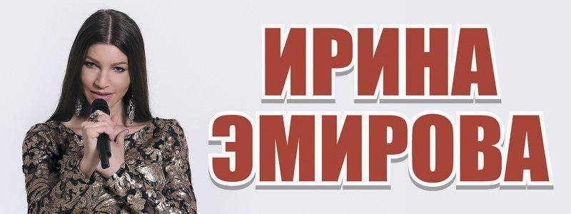 В Днепре пройдет благотворительный концерт Ирины Эмировой