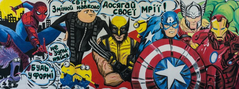 В Днепре на Байкальской "Мстители" и "Миньоны" охраняют детей