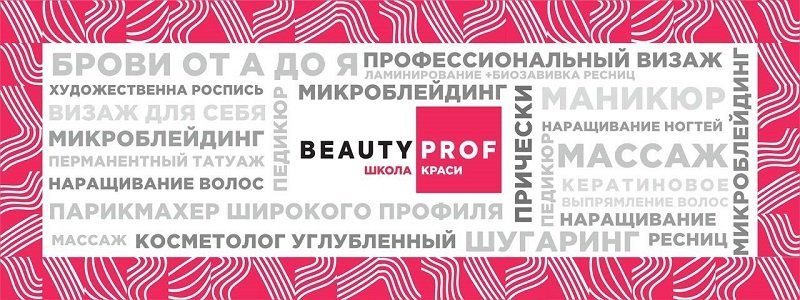 Учебный центр Beauty Prof: где в Днепре стать профессионалом в сфере красоты