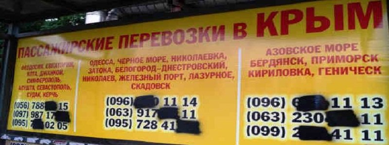 В Днепре запретили рекламу поездок в Крым