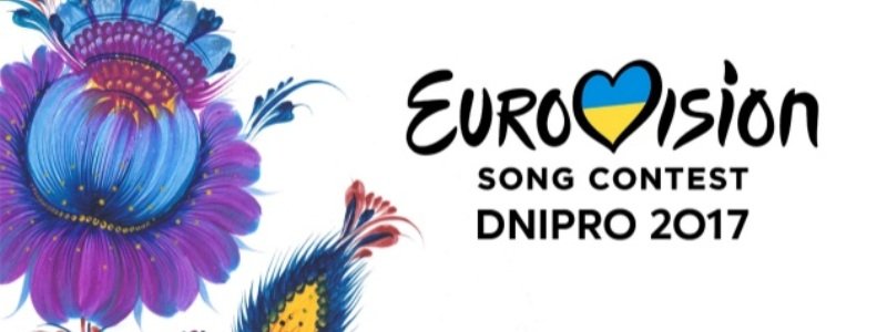 Днепр пролетает мимо Евровидения 2017?