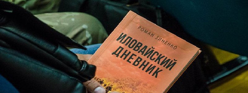 В Днепре презентовали две книги об Иловайске