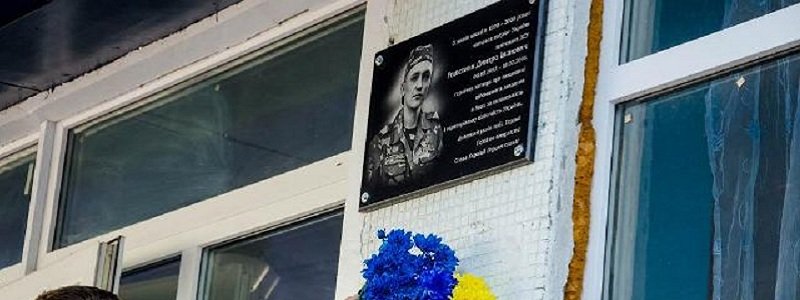 В Днепре открыли мемориал в честь погибшего героя (ФОТО)