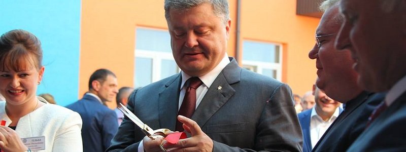 В Днепре Порошенко открыл детсад (ФОТО)