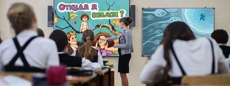 Сексуальное образование детей в учебных заведениях  Днепра