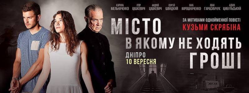 В Днепре пройдет презентация украинского фильма "Місто, в якому не ходять гроші"
