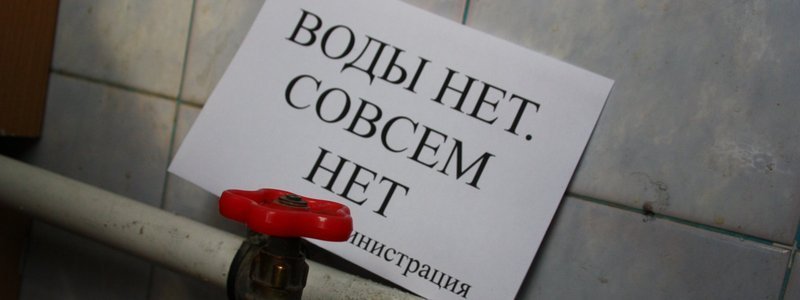 В субботу под Днепром отключат воду: найди свой адрес