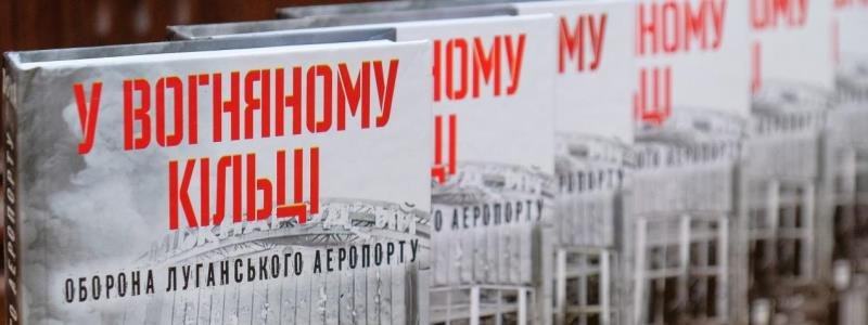 В Днепропетровской облгосадминистрации пройдет презентация книги и фильма об обороне Луганского аэропорта