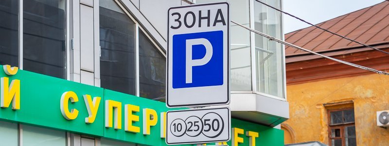 В центре Днепра начала работать новая платная парковка