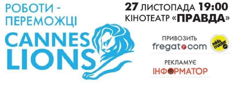 В Днепре пройдет показ всемирного фестиваля рекламы "Каннские Львы"
