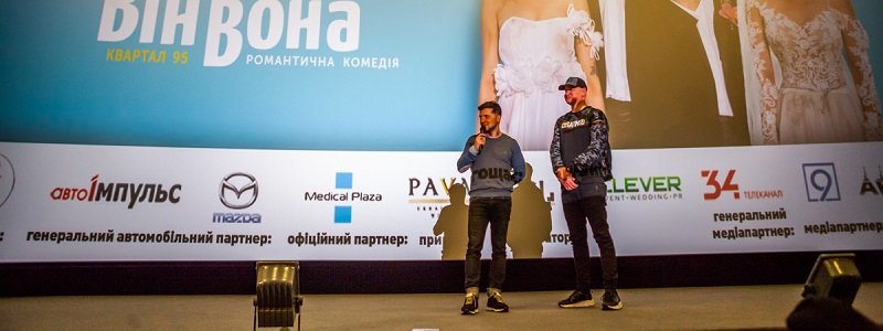 В Днепре Зеленский и Кошевой презентовали фильм "Я, ты, он, она"