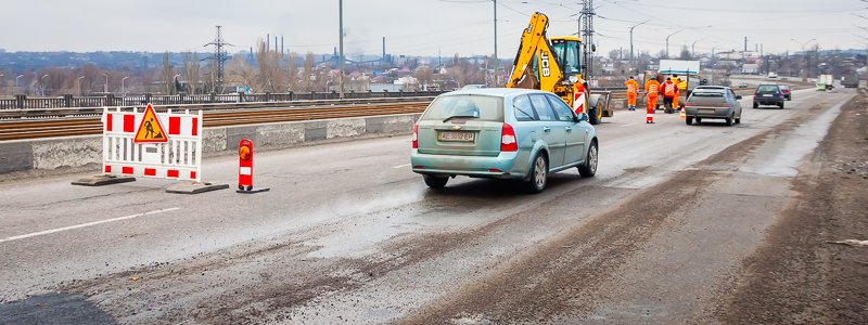 Дождались: дороги на Новом и Кайдакском мостах починили, но это ненадолго