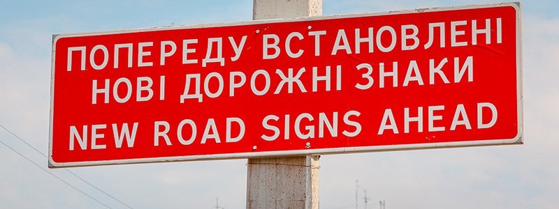 Внимание автомобилистам: на дорогах Днепра появились новые знаки