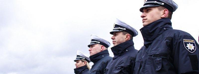 Полиция Днепра приглашает на службу: сколько будут платить