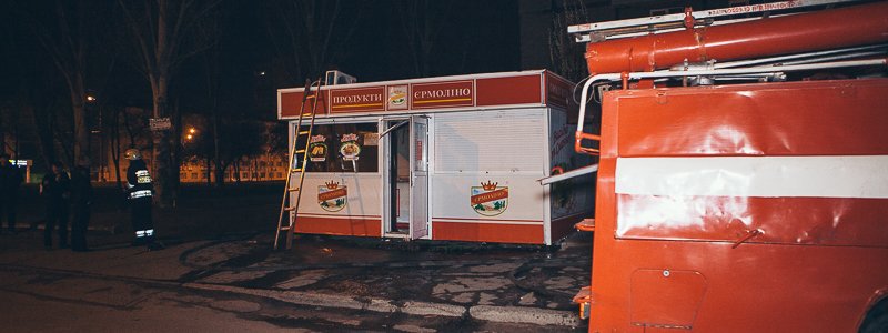 В Днепре на Кожемяки снова горел киоск «Ермолинских полуфабрикатов»