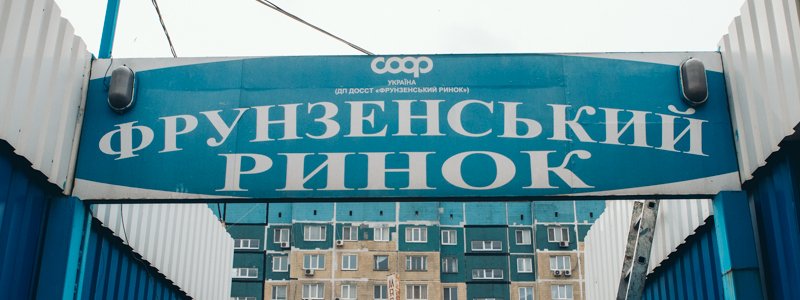 В Днепре сносят Фрунзенский рынок: что будет на его месте