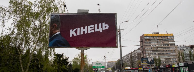 "Кінець": в Днепре появились новые билборды с Порошенко