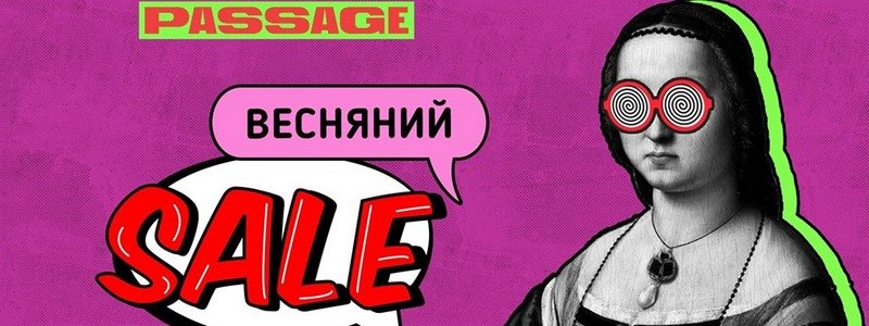 Весенний sale в Passage: как выиграть 10 000 гривен на шопинг