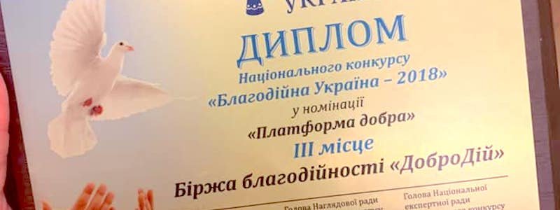 Биржа благотворительности «Добродій» единственные из Днепра получили национальную премию из рук Первой Леди