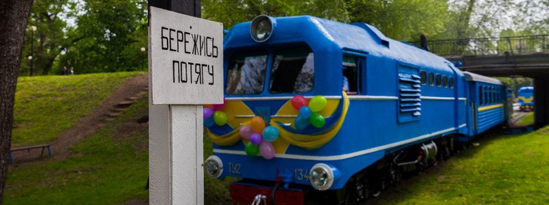 Сезон открыт: в Днепре запустили детскую железную дорогу