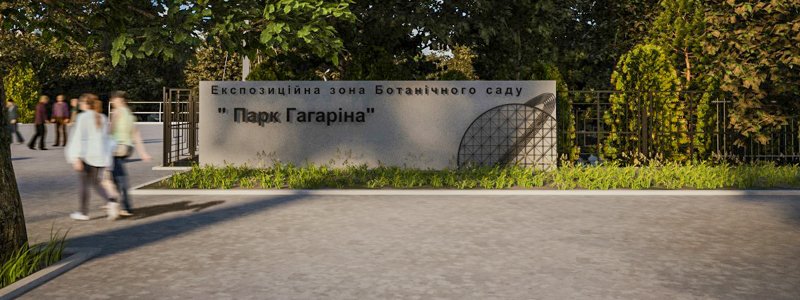 В Днепре хотят реконструировать парк Гагарина: как он будет выглядеть