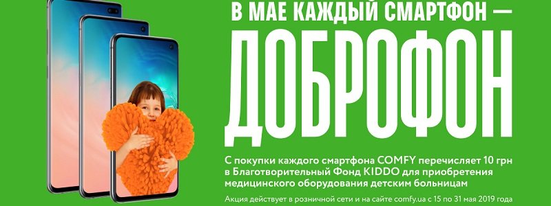В Днепре расскажут о запуске Всеукраинской акции "Доброфон" от Comfy для БФ КИДДО