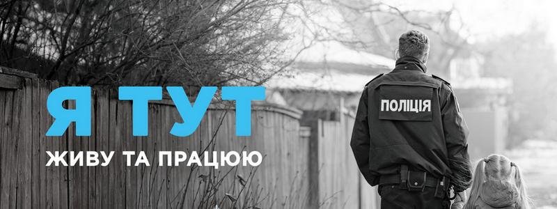 Community Policing Dnipro: как разрушить понятие старого участкового и удачно провести реформу полиции