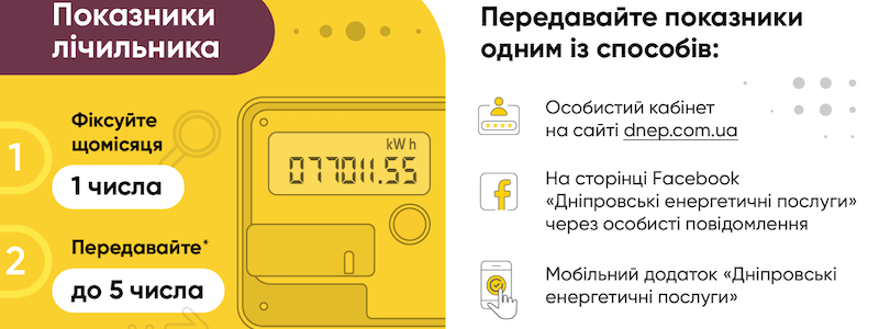 Жители Днепра и области могут передать показания электросчетчика через смартфон за 14 секунд
