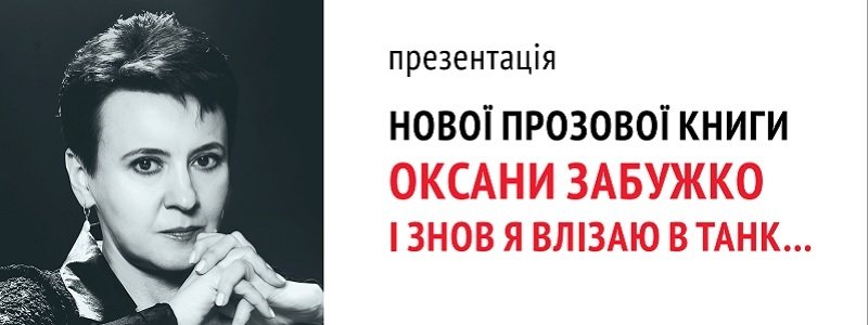 Оксана Забужко презентует в Днепре новую книгу