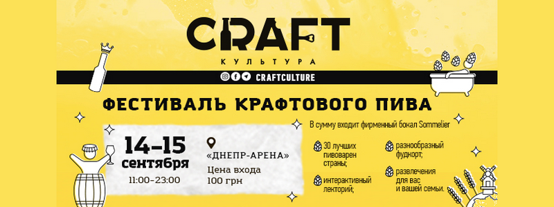 В Днепре пройдет фестиваль крафтового пива Craft Культура