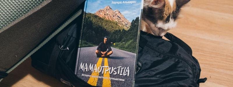 Седьмой год в дороге: парень из Днепра объехал весь мир и написал об этом книгу