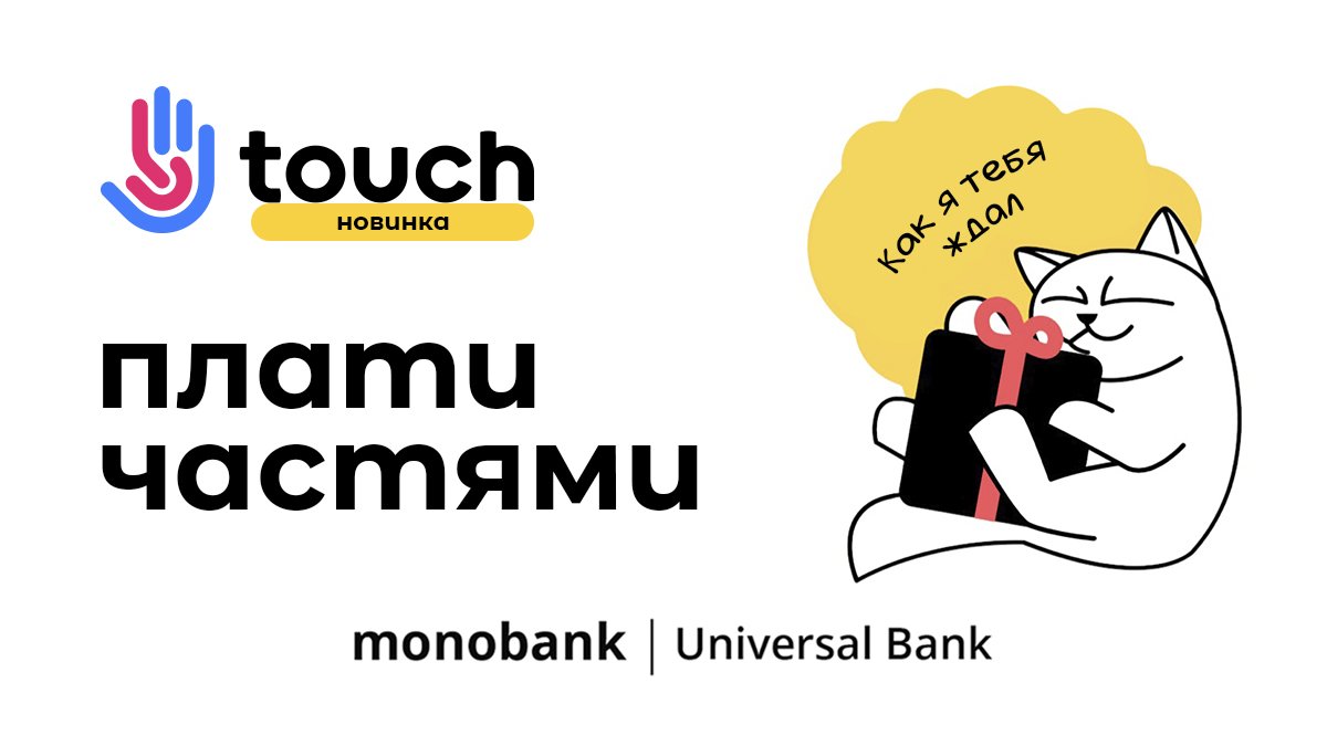 Магазин электроники Touch и Monobank объединились, чтобы дарить клиентам еще больше удовольствия от покупок