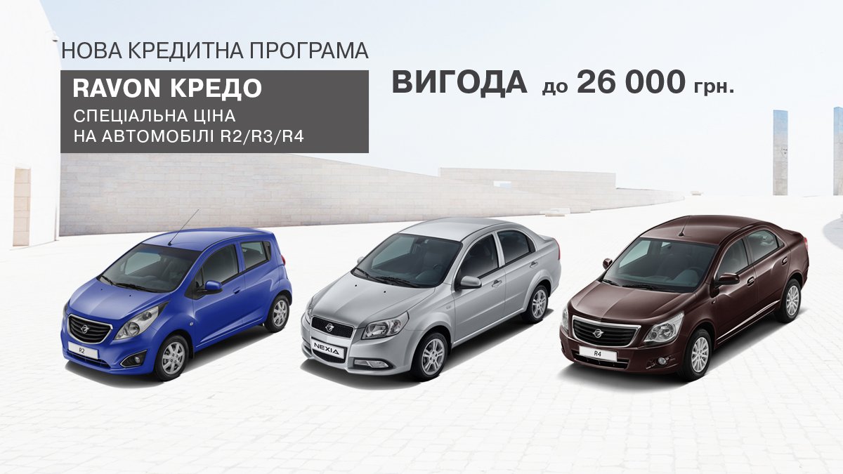 Специальные цены на автомобили Ravon: выгода при покупке автомобилей Ravon может достигать 26 000 гривен