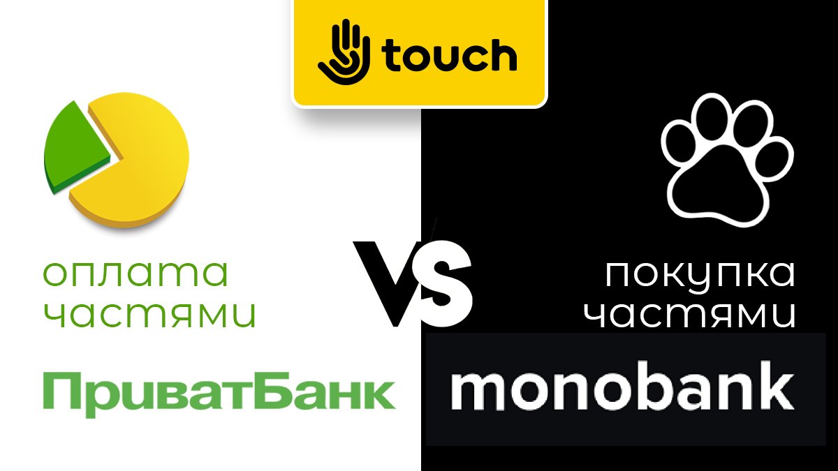 Выгодная рассрочка в магазине Touch с Monobank и ПриватБанком