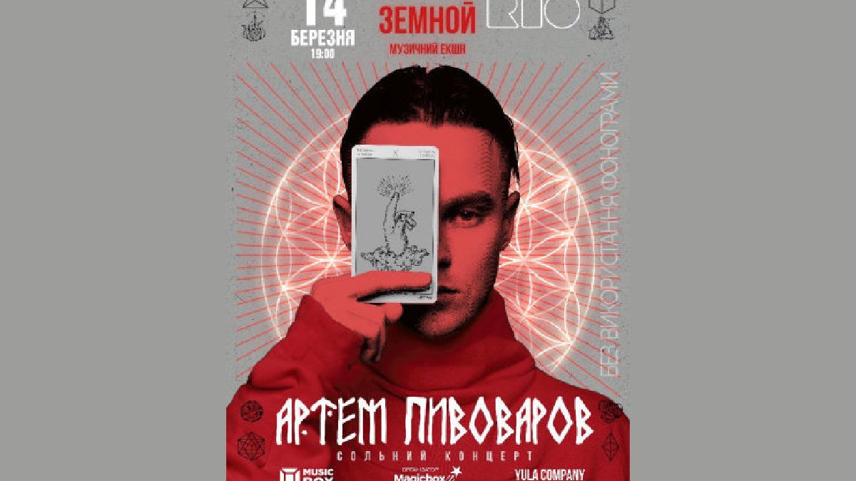 В Днепре пройдет концерт Артема Пивоварова