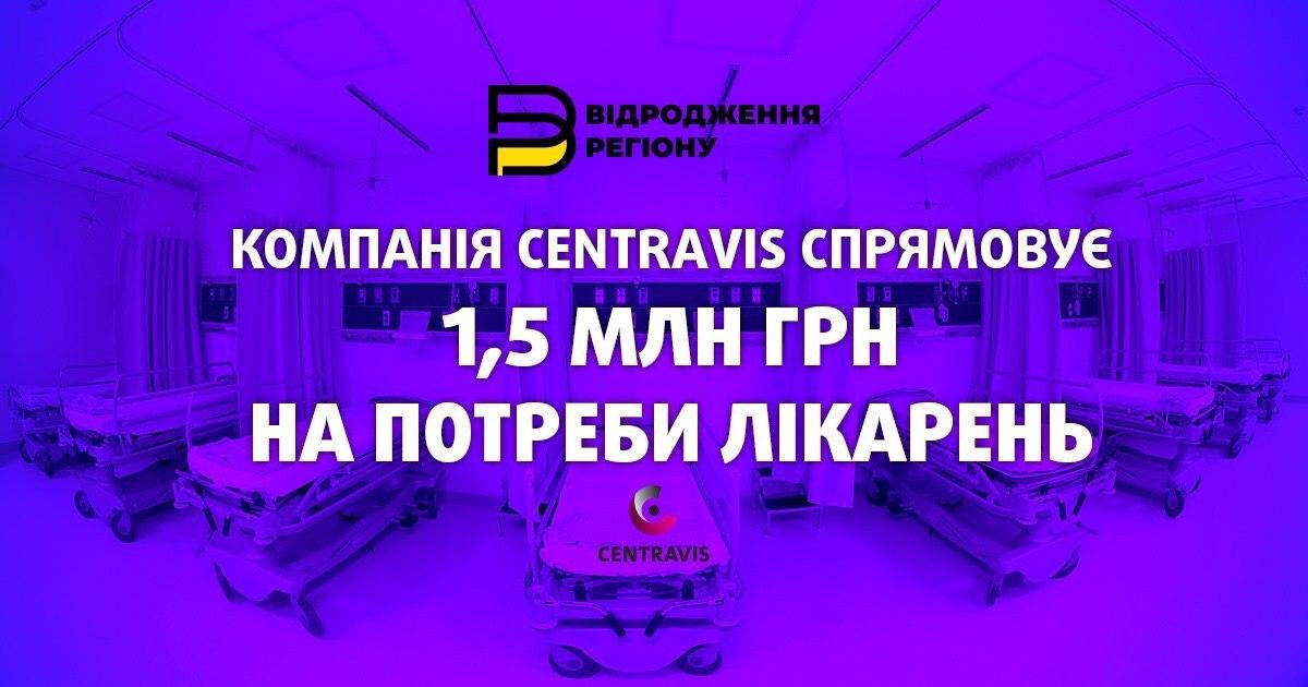 Компания Centravis выделит 1,5 млн грн на обеспечение больниц области