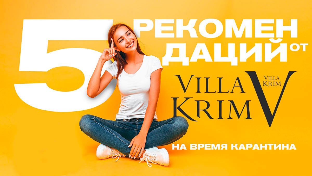 5 рекомендаций от Villa Krim, которые помогут спасти Мир, работу, деньги, отношения и вашего котика