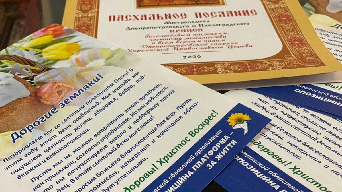 Депутаты горсовета от фракции ОПЗЖ поздравили днепрян с Пасхой добрыми делами